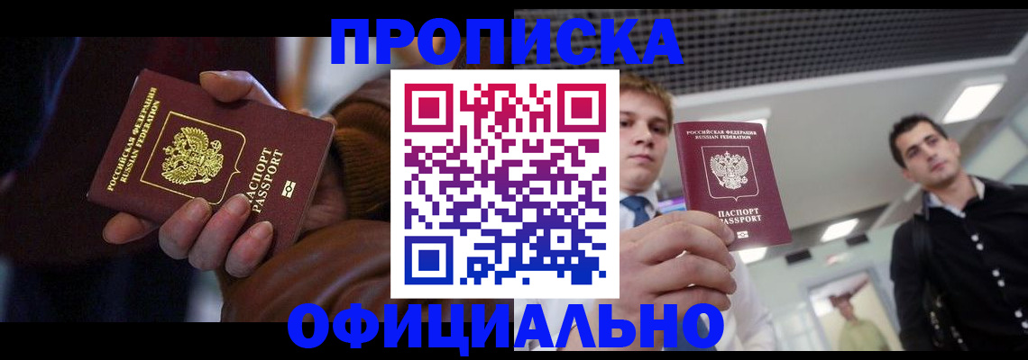 купить прописку в Апрелевке
